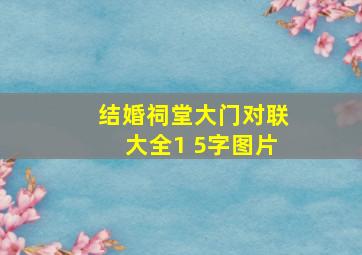 结婚祠堂大门对联大全1 5字图片